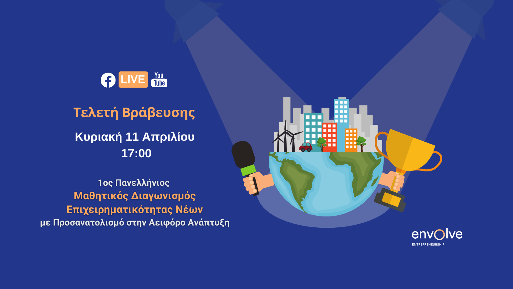 Ανακοινώθηκαν οι Νικητές του 1ου Πανελλήνιου Μαθητικού Διαγωνισμού Επιχειρηματικότητας Νέων με Προσανατολισμό στην Αειφόρο Ανάπτυξη